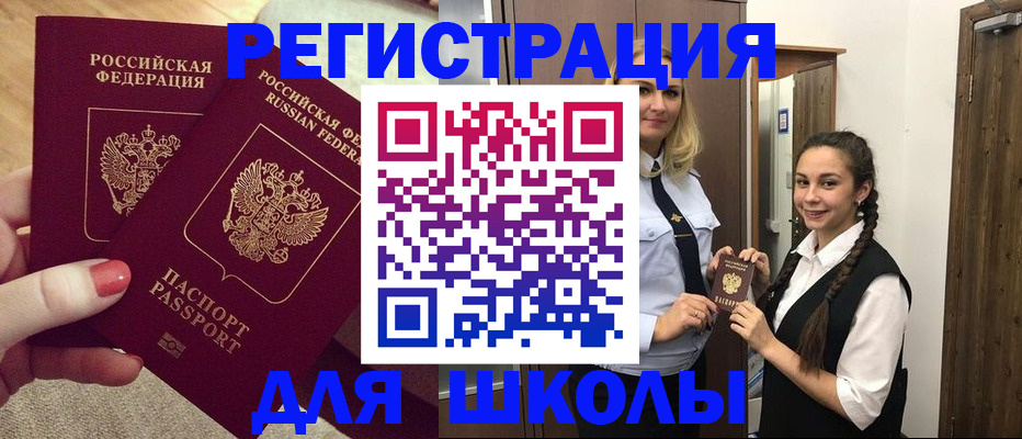 прописка для школы в Бавлах